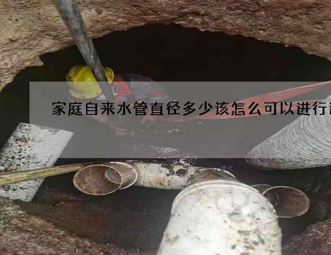 家庭自来水管直径多少该怎么可以进行连接