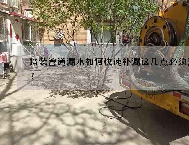 暗装管道漏水如何快速补漏这几点必须注意!
