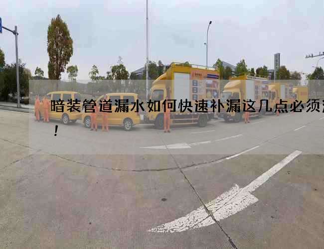 暗装管道漏水如何快速补漏这几点必须注意!