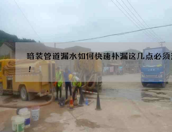 暗装管道漏水如何快速补漏这几点必须注意!