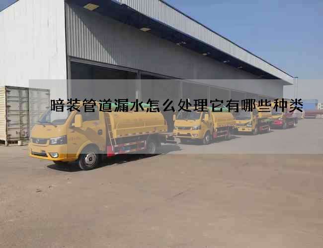 暗装管道漏水怎么处理它有哪些种类?