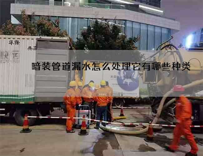 暗装管道漏水怎么处理它有哪些种类?