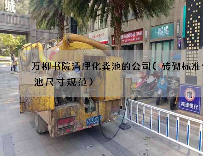 万柳书院清理化粪池的公司(砖砌标准化粪池尺寸规范)