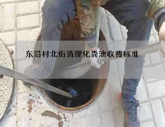 东沿村北街清理化粪池收费标准