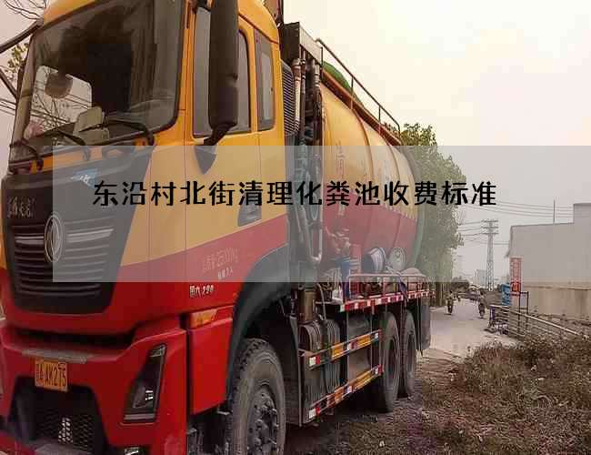 东沿村北街清理化粪池收费标准