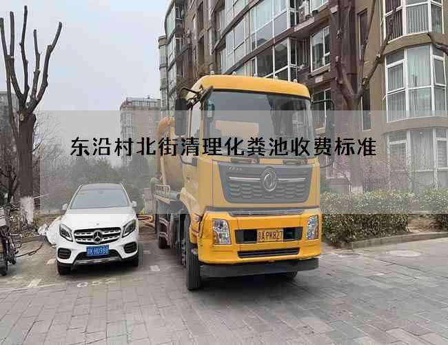 东沿村北街清理化粪池收费标准