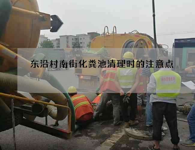 东沿村南街化粪池清理时的注意点