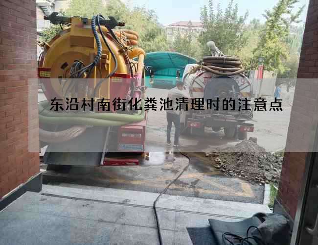 东沿村南街化粪池清理时的注意点