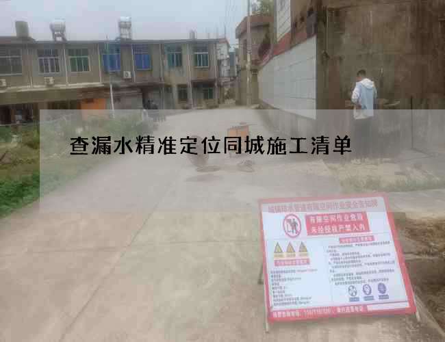 查漏水精准定位同城施工清单