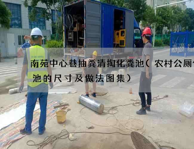 南苑中心巷抽粪清掏化粪池(农村公厕化粪池的尺寸及做法图集)
