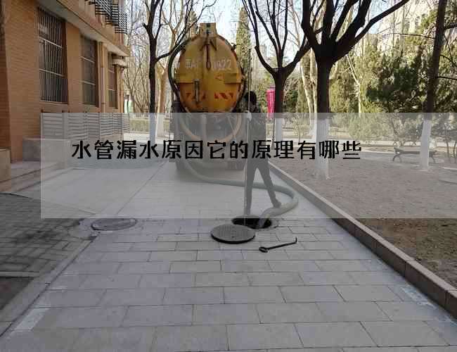 水管漏水原因它的原理有哪些