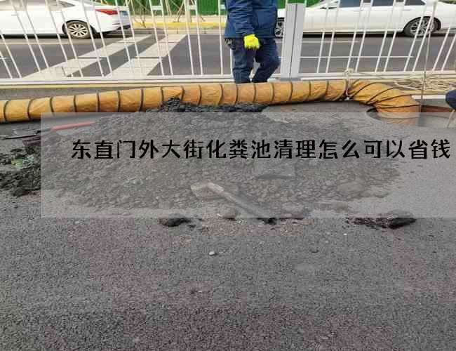 东直门外大街化粪池清理怎么可以省钱