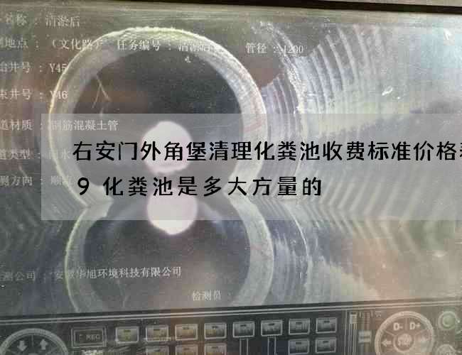 右安门外角堡清理化粪池收费标准价格表(9化粪池是多大方量的?图集)