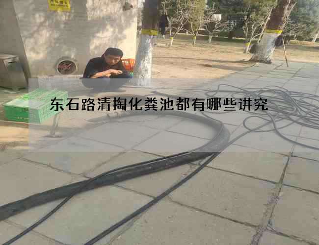 东石路清掏化粪池都有哪些讲究