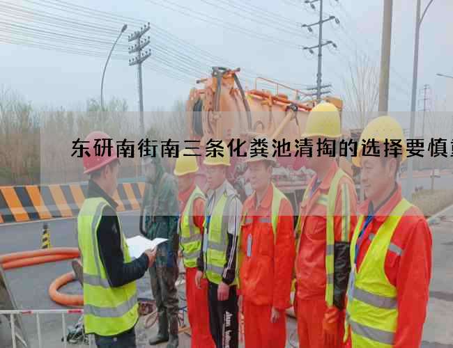 东研南街南三条化粪池清掏的选择要慎重