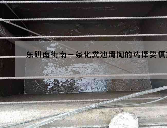 东研南街南三条化粪池清掏的选择要慎重