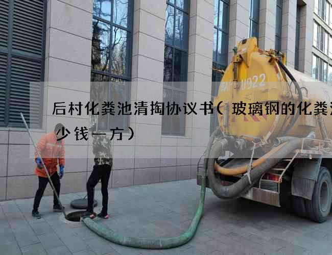 后村化粪池清掏协议书(玻璃钢的化粪池多少钱一方)