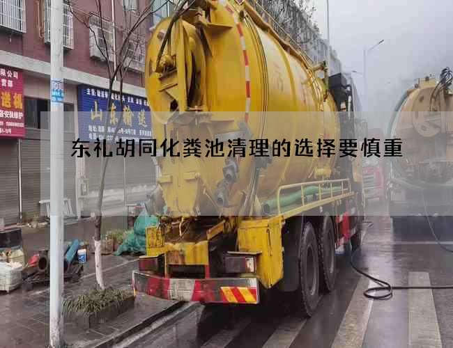 东礼胡同化粪池清理的选择要慎重