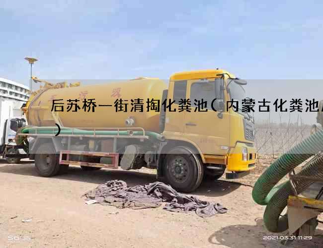 后苏桥一街清掏化粪池(内蒙古化粪池厂家)