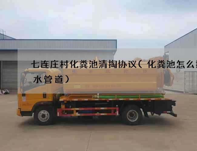七连庄村化粪池清掏协议(化粪池怎么接排水管道)
