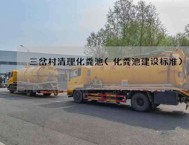 三岔村清理化粪池(化粪池建设标准)