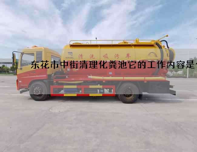 东花市中街清理化粪池它的工作内容是什么