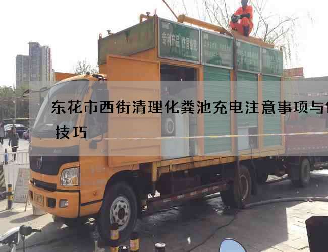 东花市西街清理化粪池充电注意事项与保养技巧