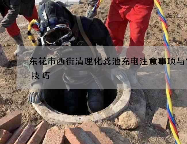 东花市西街清理化粪池充电注意事项与保养技巧