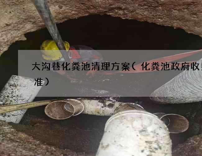 大沟巷化粪池清理方案(化粪池政府收费标准)