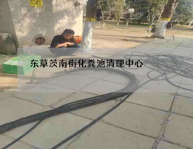 东草茨南街化粪池清理中心