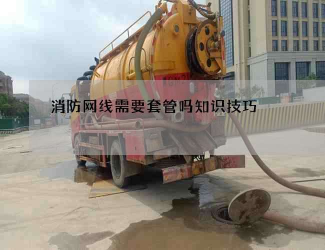 消防网线需要套管吗知识技巧