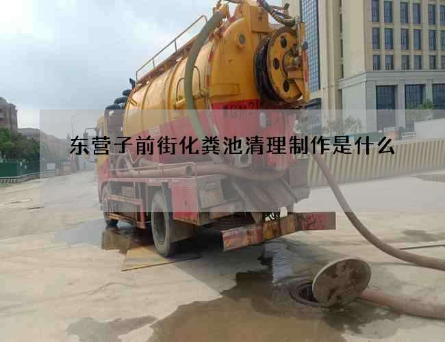 东营子前街化粪池清理制作是什么