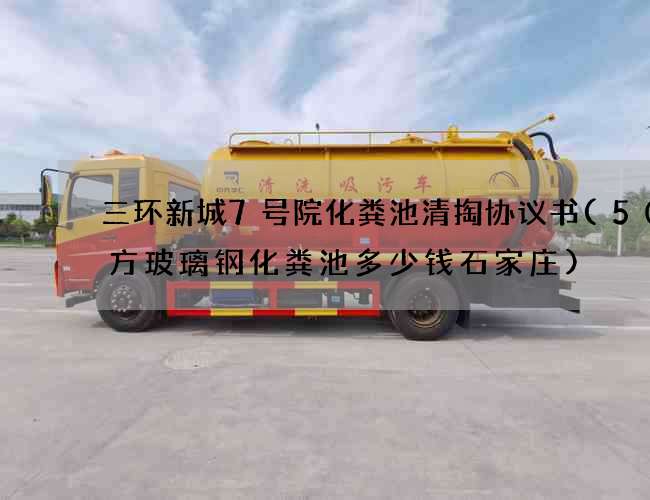 三环新城7号院化粪池清掏协议书(50立方玻璃钢化粪池多少钱石家庄)