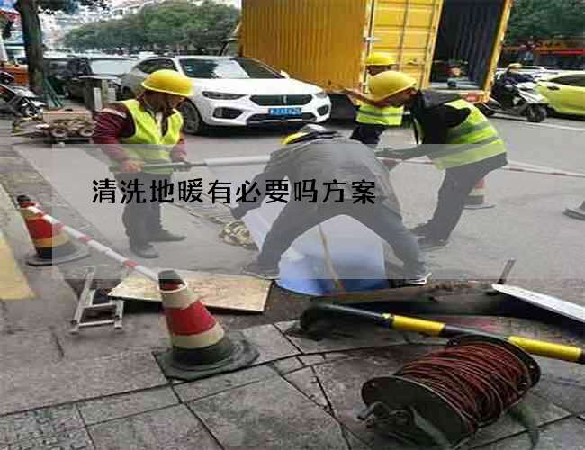 清洗地暖有必要吗方案