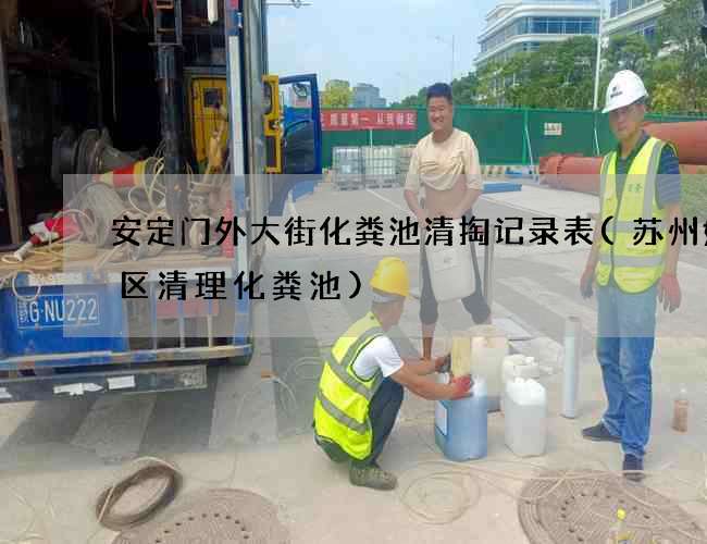 安定门外大街化粪池清掏记录表(苏州姑苏区清理化粪池)
