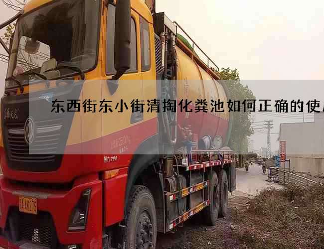 东西街东小街清掏化粪池如何正确的使用它