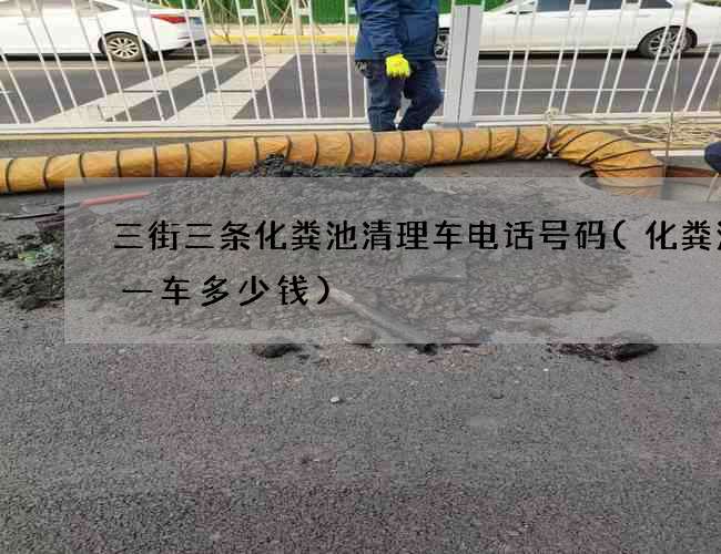 三街三条化粪池清理车电话号码(化粪池拉一车多少钱)