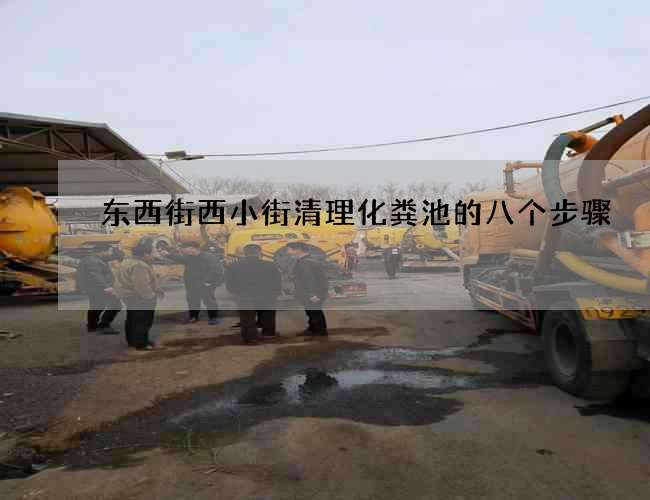 东西街西小街清理化粪池的八个步骤