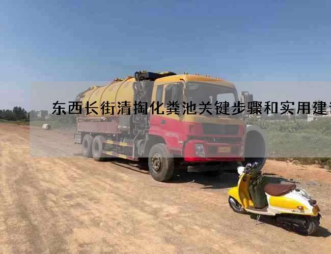 东西长街清掏化粪池关键步骤和实用建议!