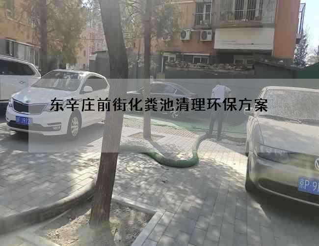 东辛庄前街化粪池清理环保方案