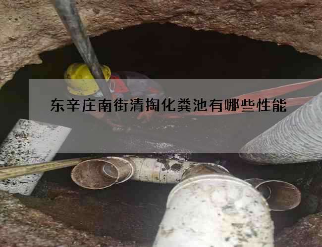 东辛庄南街清掏化粪池有哪些性能