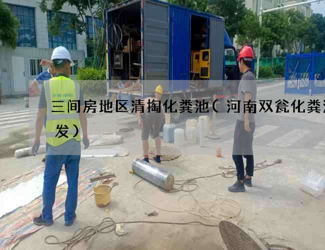 三间房地区清掏化粪池(河南双瓮化粪池批发)
