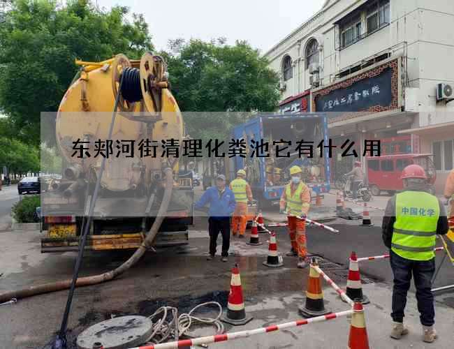 东郏河街清理化粪池它有什么用