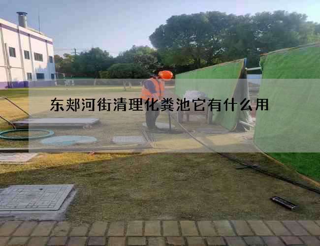 东郏河街清理化粪池它有什么用