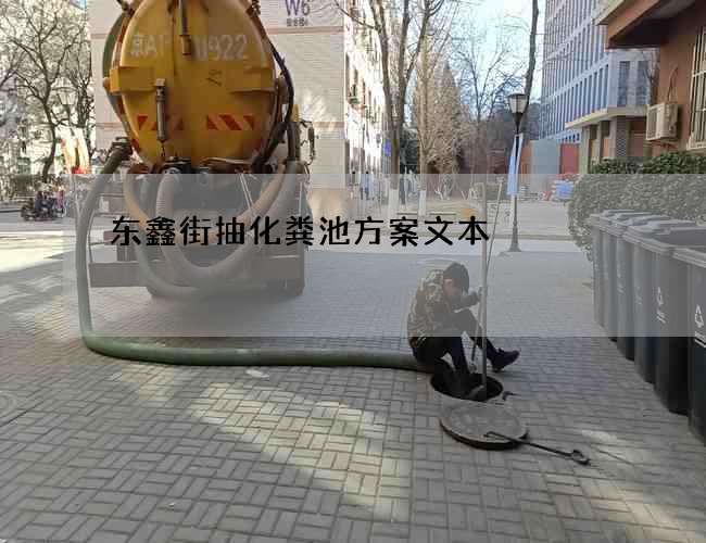 东鑫街抽化粪池方案文本