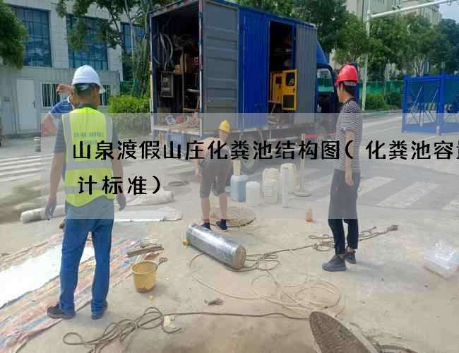 山泉渡假山庄化粪池结构图(化粪池容量设计标准)