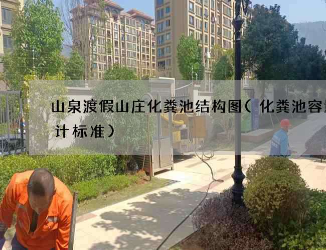 山泉渡假山庄化粪池结构图(化粪池容量设计标准)