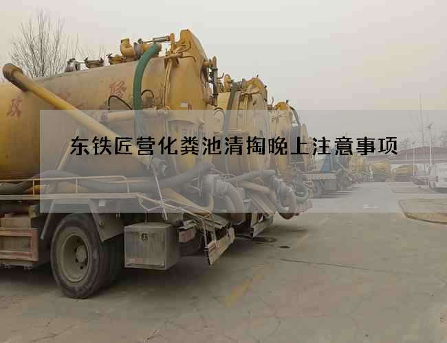 东铁匠营化粪池清掏晚上注意事项