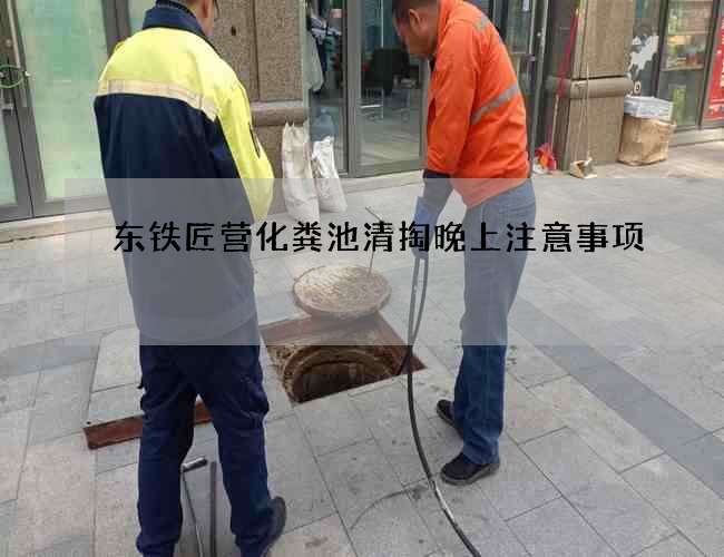 东铁匠营化粪池清掏晚上注意事项