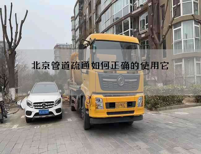 北京管道疏通如何正确的使用它